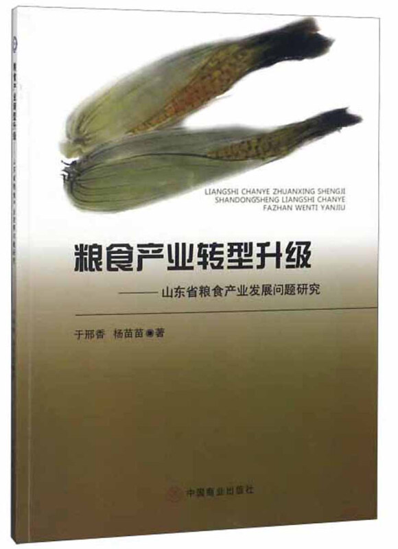 粮食产业转型升级-山东省粮食产业发展问题研究
