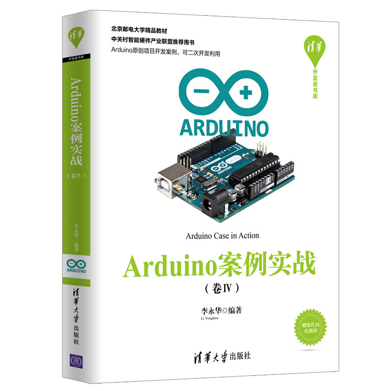 Arduino案例实战-(卷Ⅳ)-赠源代码电路图