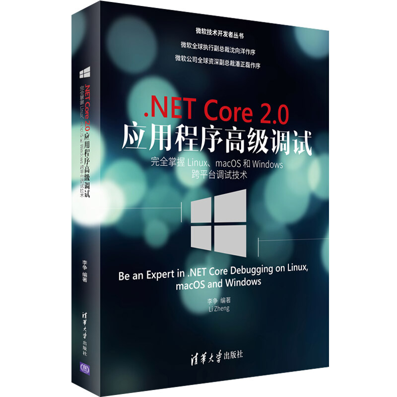 .NET Core 2.0 应用程序高级调试-完全掌握Linux.macOS和 Windows跨平