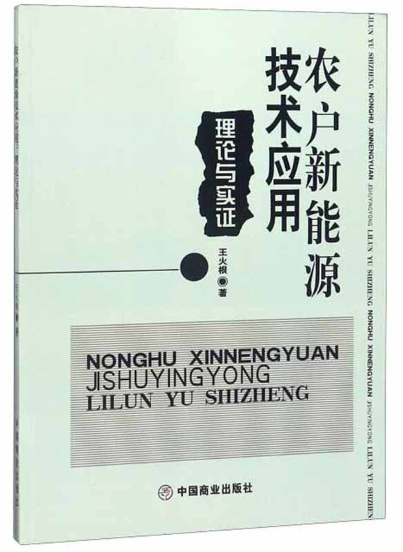 农户新能源技术应用-理论与实证