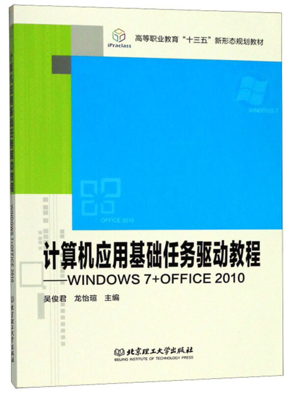 计算机应用基础任务驱动教程-WINDOWS 7+OFFICE 2010