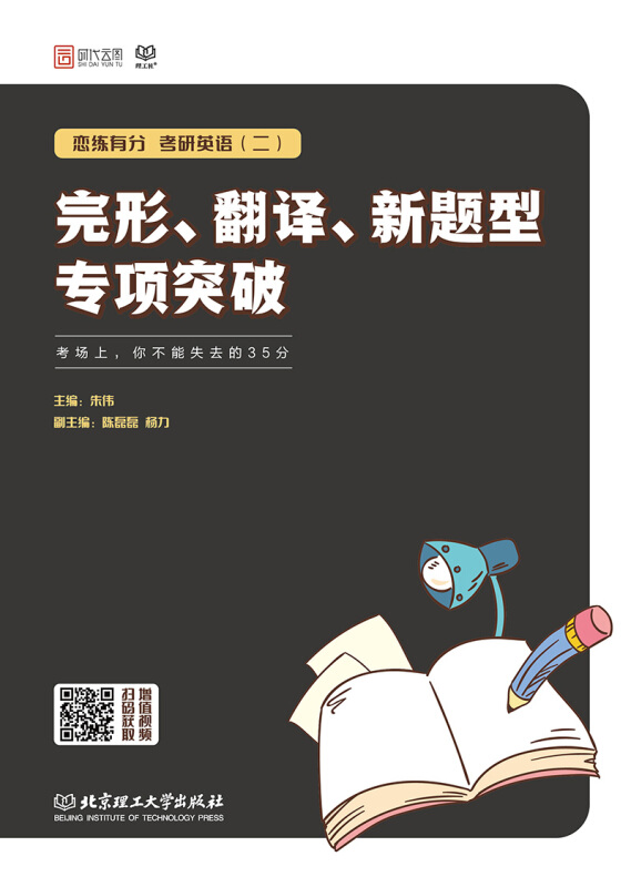 考研英语(二)完形.翻译.新题型专项突破