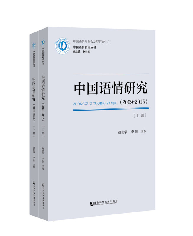 2009-2015-中国语情研究-(全二册)
