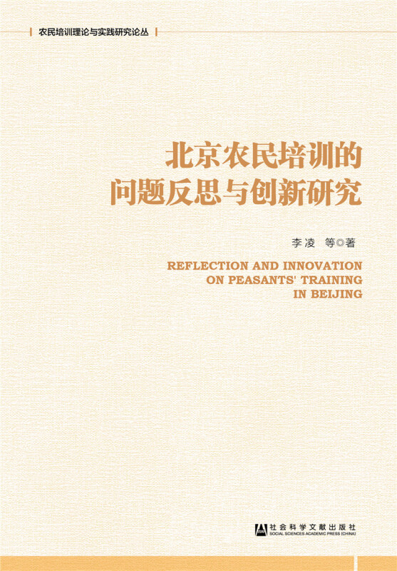 北京农民培训的问题反思与创新研究