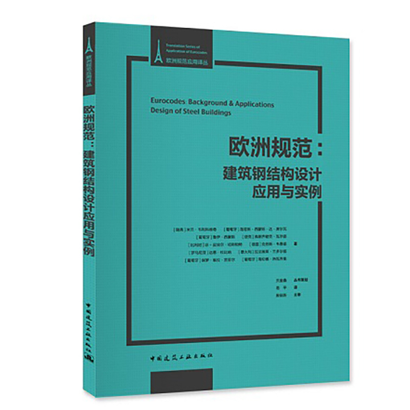 欧洲规范:建筑钢结构设计应用与实例