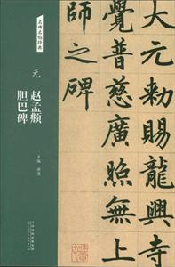 元 赵孟頫 胆巴碑/名碑名帖经典-技术教育社区