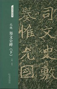 北魏 郑文公碑(下)/名碑名帖经典-技术教育社区