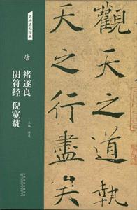 唐 褚遂良 阴符经 倪宽赞/名碑名帖经典-技术教育社区