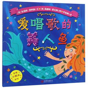 智慧小瓢虫系列爱唱歌的美人鱼-技术教育社区