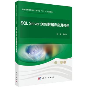 SQL Server 2008数据库应用教程-技术教育社区