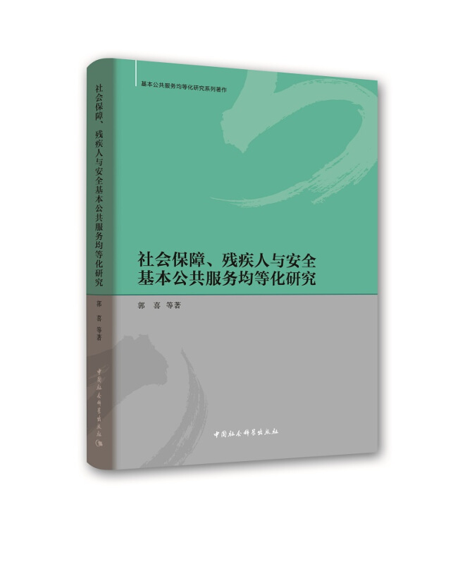 社会保障.残疾人与安全基本公共服务均等化研究