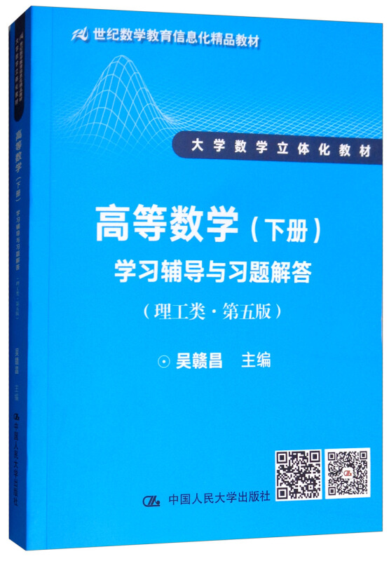 高等数学(下册)学习辅导与习题解答-(理工类.第五版)