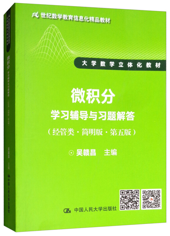 微积分学习辅导与习题解答-(经管类.简明版.第五版)