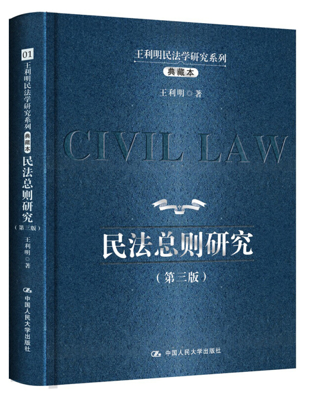 王利明民法学研究系列-(全13卷)-典藏本