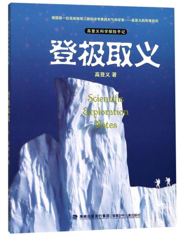 高登义科学探险手记:登极取义(彩图版)