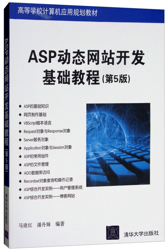 ASP动态网站开发基础教程(第5版)