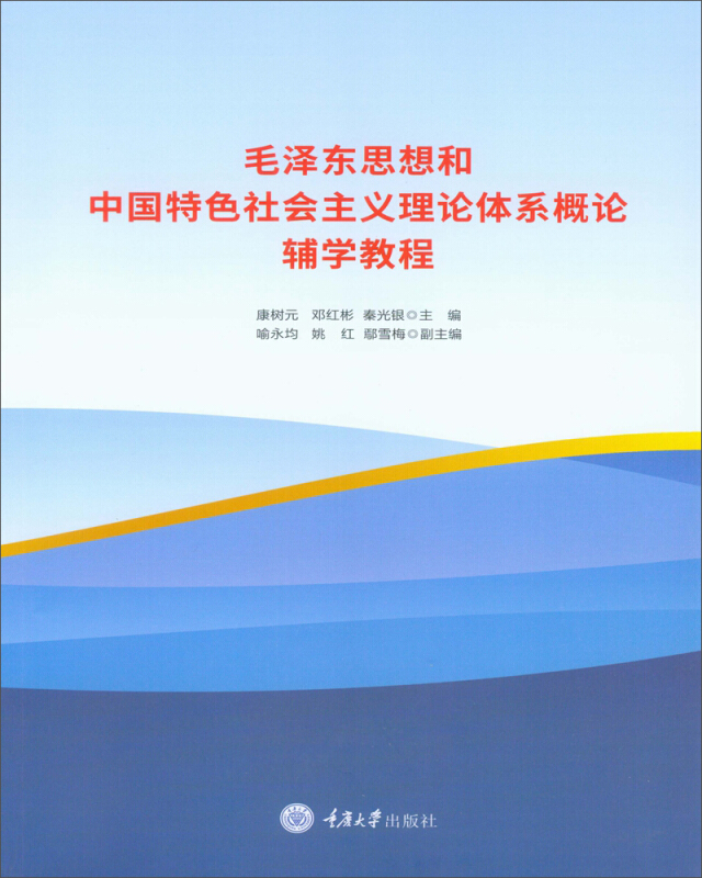 毛泽东思想和中国特色社会主义理论体系概论辅学教程/康树元