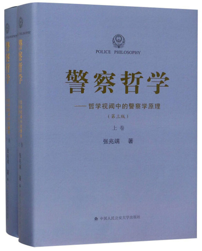 警察哲学:哲学视阈中的警察学原理