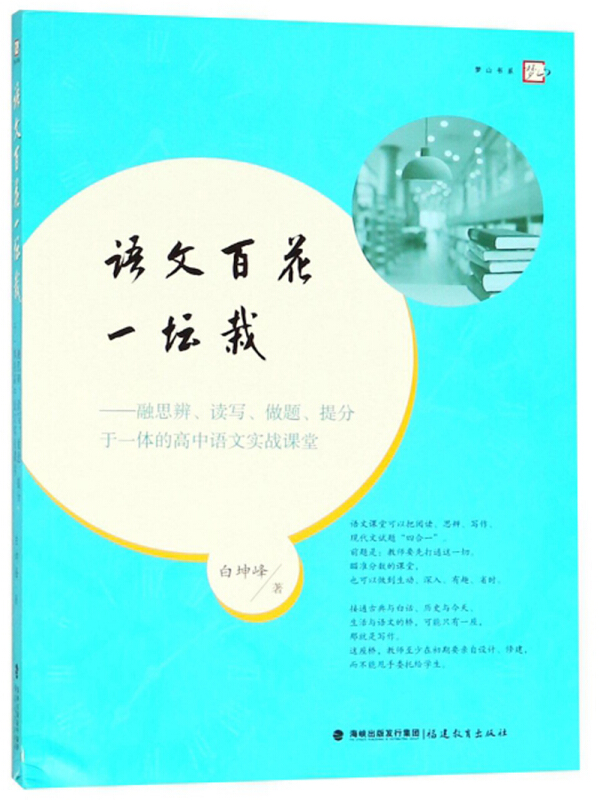 语文百花一坛栽:融思辨、读写、做题、提分于一体的高中语文实战课堂