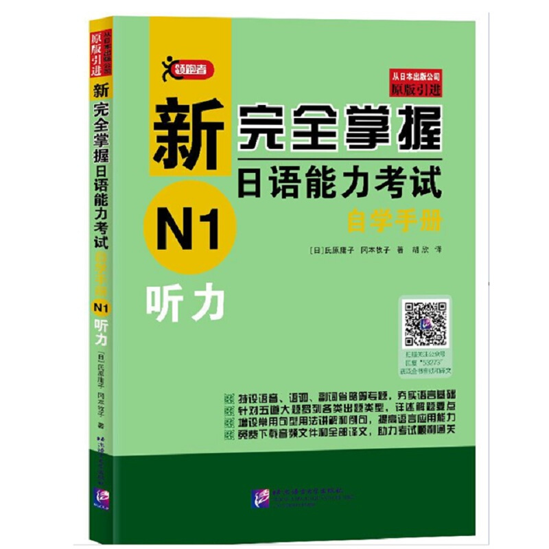 新完全掌握日语能力考试自学手册 N1听力