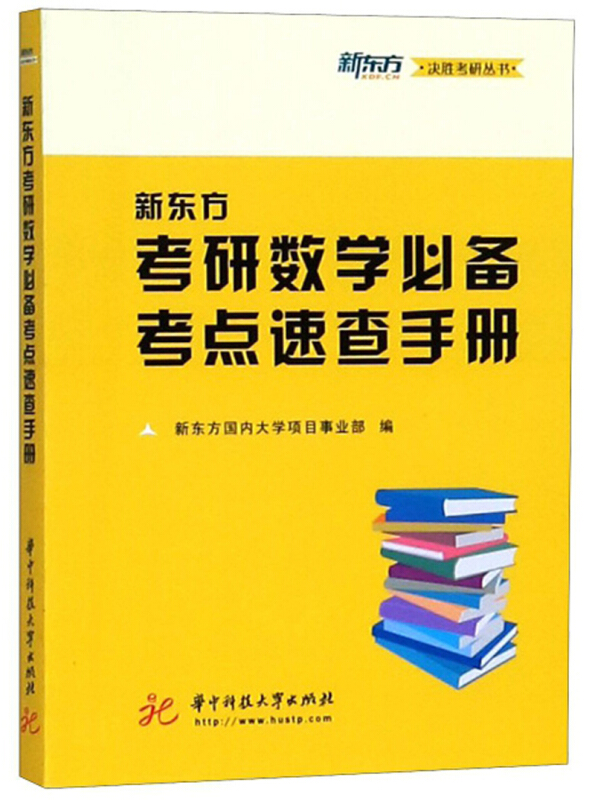 新东方考研数学必备考点速查手册/新东方决胜考研丛书