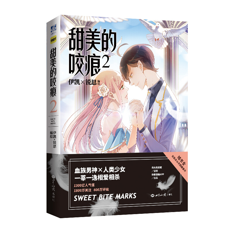 甜美的咬痕.2