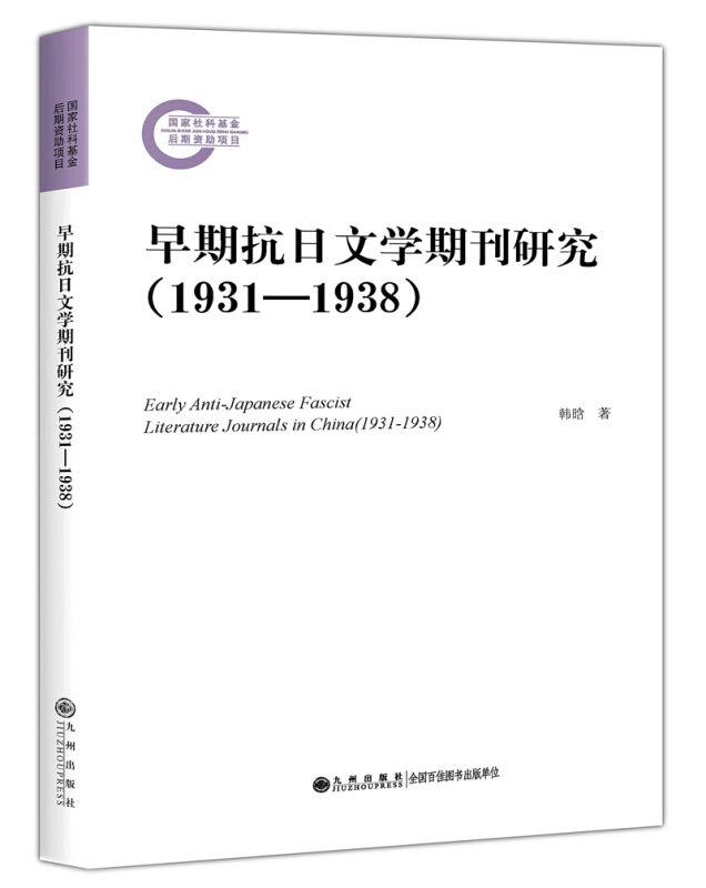 早期抗日文学期刊研究(1931-1938)