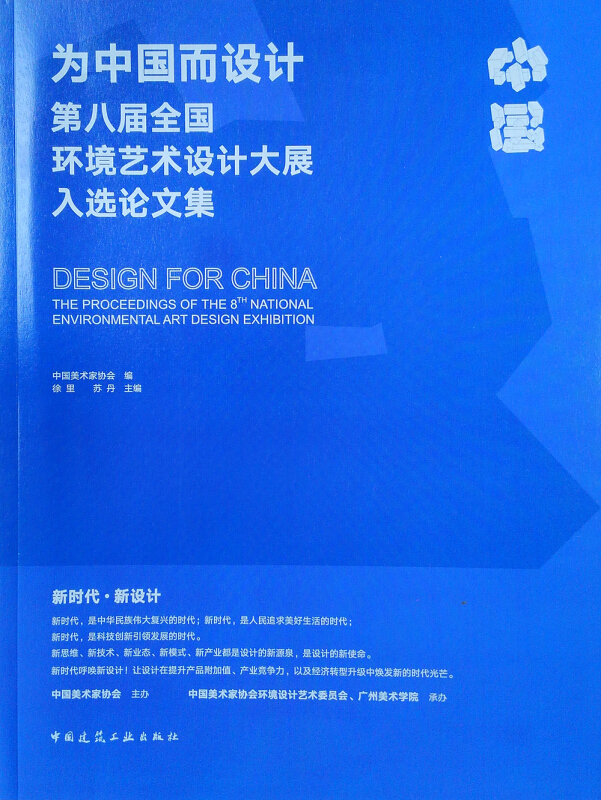 为中国而设计-第八届全国环境艺术设计大展入选论文集