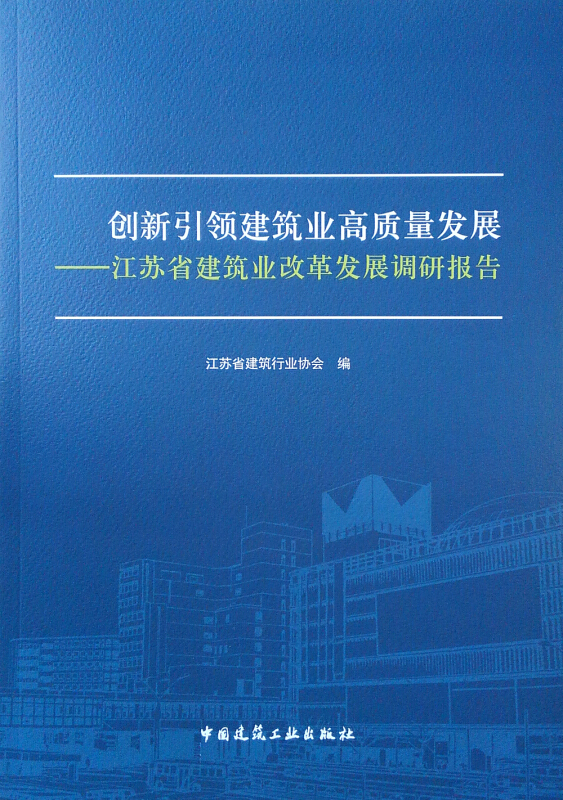 创新引领建筑业高质量发展-江苏省建筑业改革发展调研报告