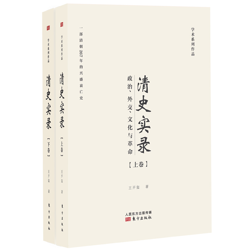 清史实录-政治.外交.文化与革命-(全二册)