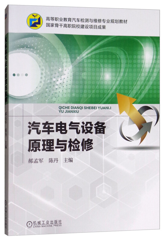 高等职业教育汽车检测与维修专业规划教材国家骨干高职院校建设项目成果汽车电气设备原理与检修/郝孟军