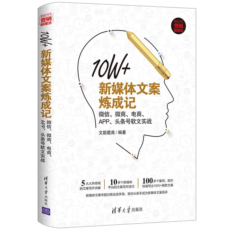 新时代·营销新理念10W+新媒体文案炼成记:微信.微商.电商.APP.头条号软文实战