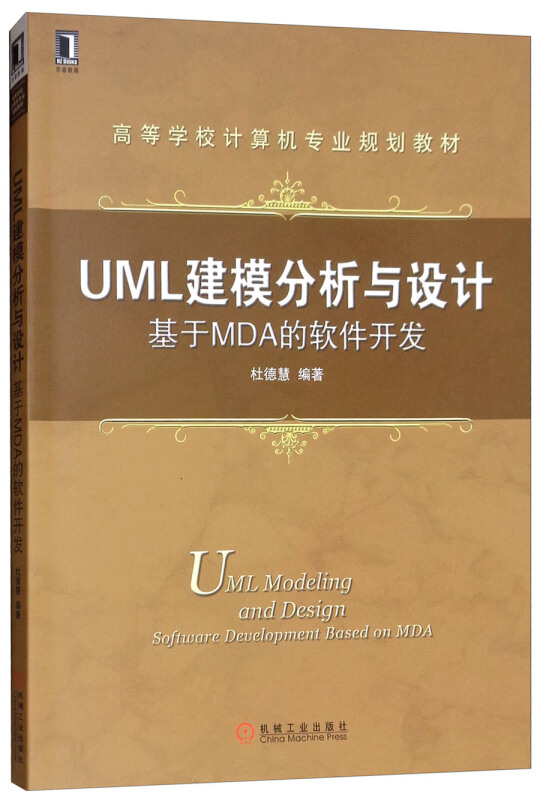 高等学校计算机专业规划教材UML建模分析与设计:基于MDA的软件开发/杜德慧