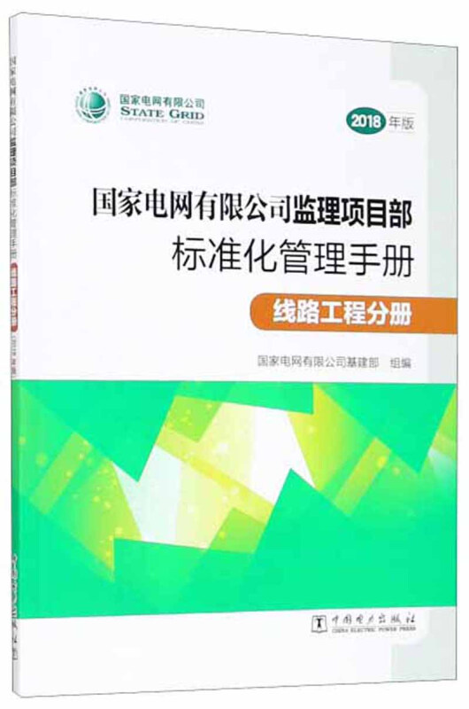 国家电网有限公司监理项目部标准化管理手册:2018年版:线路工程分册