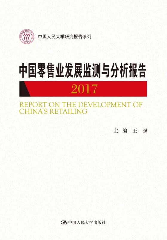 中国人民大学研究报告系列中国零售业发展监测与分析报告2017/中国人民大学研究报告系列