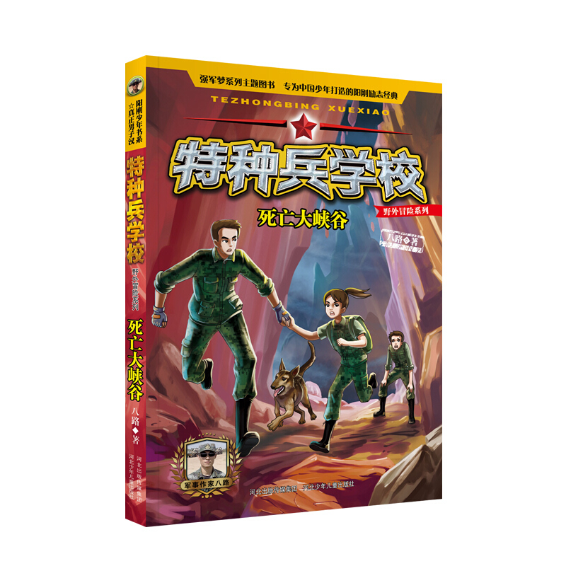 特種兵學校野外冒險系列死亡大峽谷彩圖版