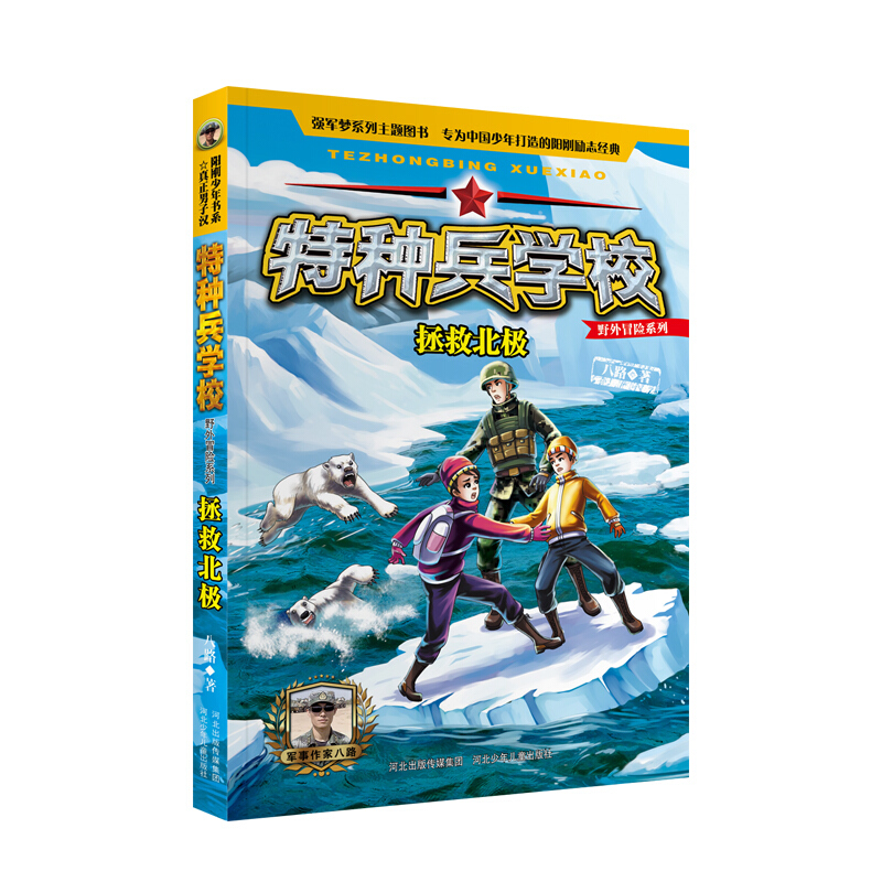 特種兵學校野外冒險系列拯救北極彩圖版