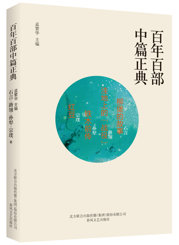 百年百部中篇正典:柳堡的故事·洼地上的“战役”·铁木前传·红豆