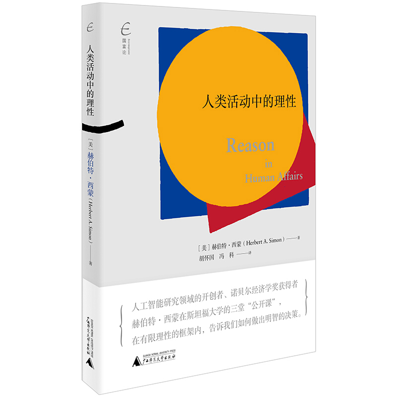 国富论·经济学研究:人类活动中的理性