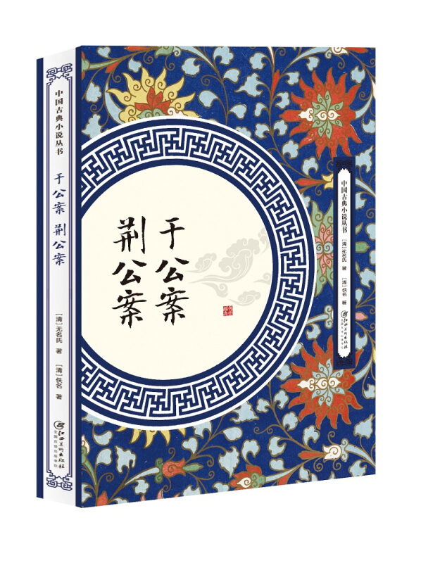 中国古典小说丛书于公案 荆公案
