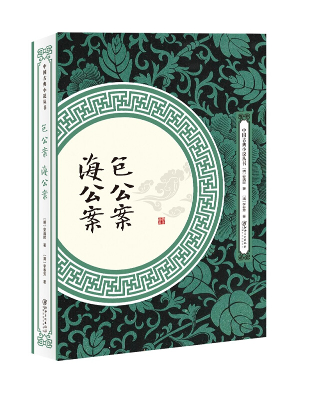 中国古典小说丛书包公案 海公案