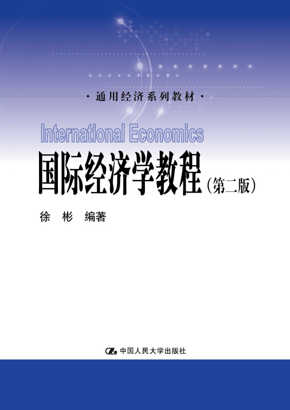 通用经济系列教材国际经济学教程(第2版)/徐彬/通用经济系列教材