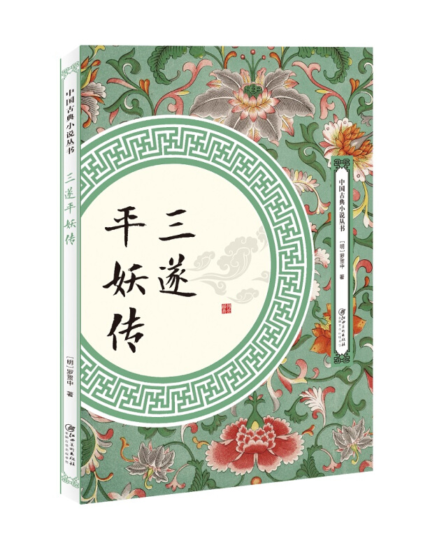 中国古典小说丛书三遂平妖传