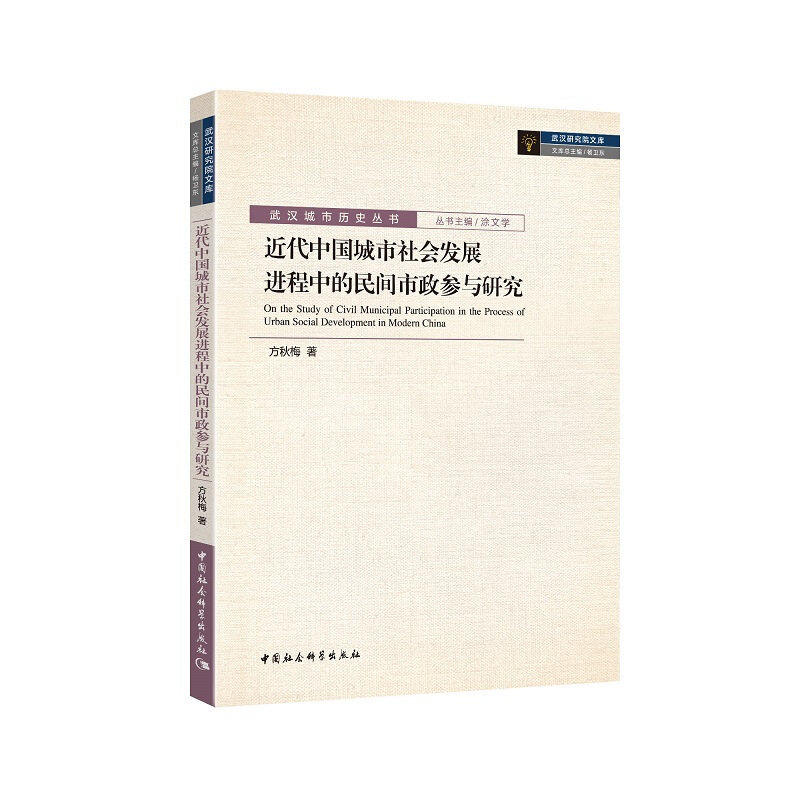 武汉城市历史丛书近代中国城市社会发展进程中的民间市政参与研究