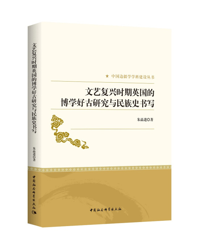 中国边疆学学科建设丛书文艺复兴时期英国的博学好古研究与民族史书写