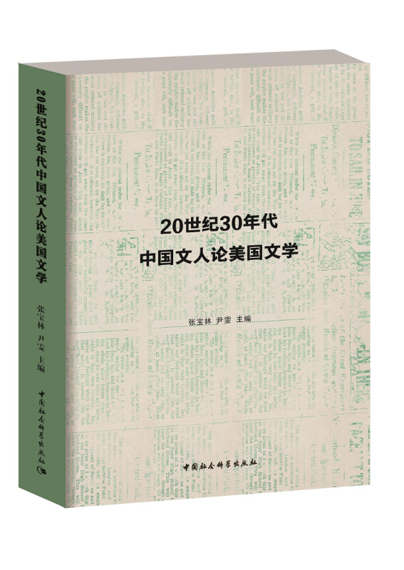 20世纪30年代中国文人论美国文学