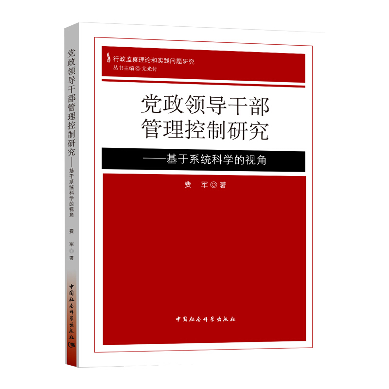 行政监察理论和实践问题研究党政领导干部管理控制研究:基于系统科学的视角