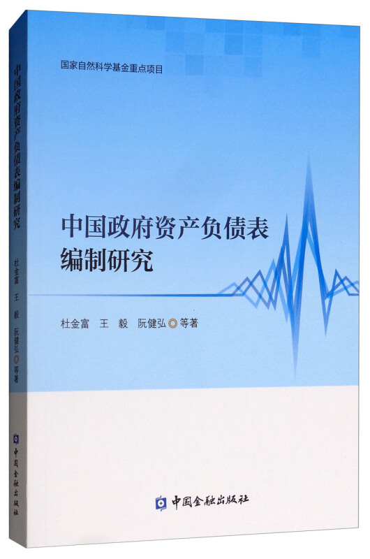 中国政府资产负债表编制研究