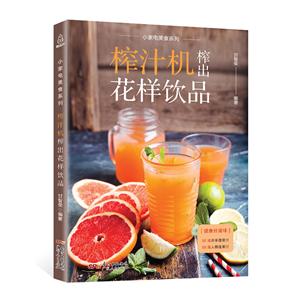 榨汁机榨出花样饮品-技术教育社区