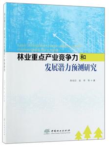 林业重点产业竞争力和发展潜力预测研究-技术教育社区
